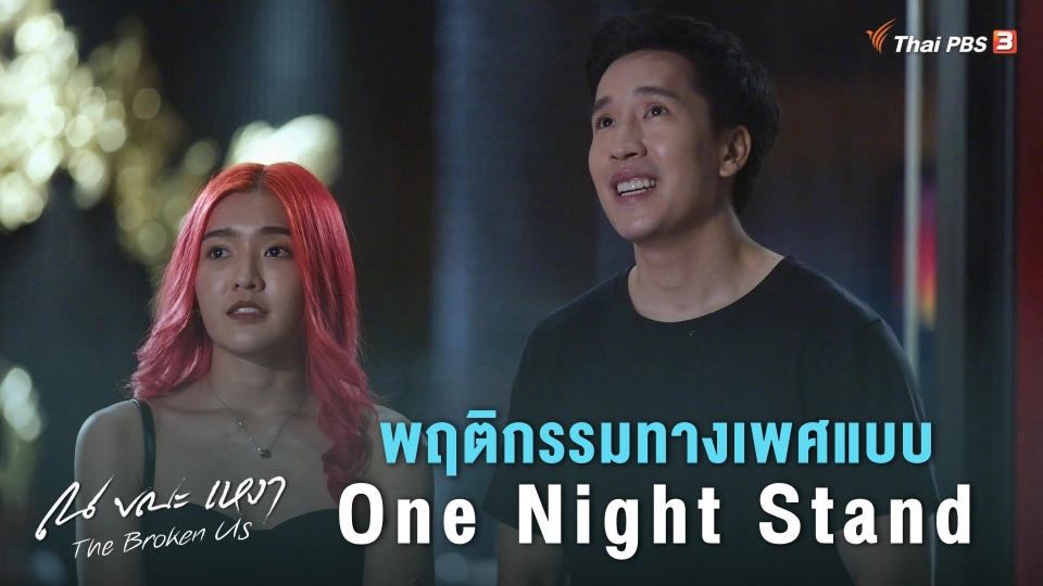 [SIDE STORIES] มองปูมหลังความสัมพันธ์ One Night Stand ของ "ใยไหม"
