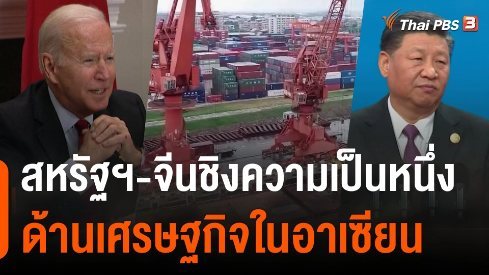 สหรัฐฯ-จีนชิงความเป็นหนึ่งด้านเศรษฐกิจในอาเซียน