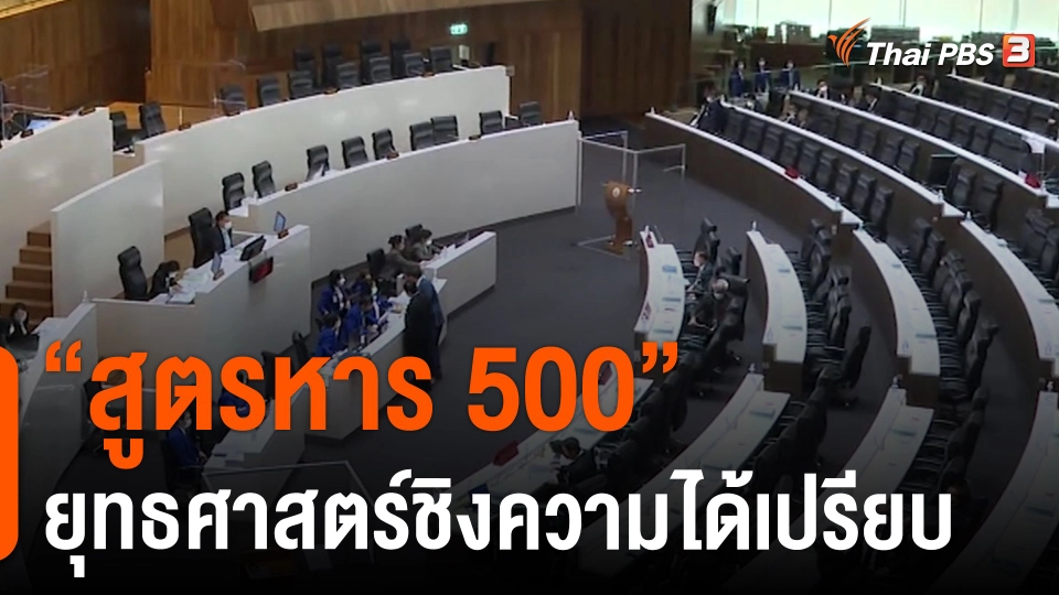 “สูตรหาร 500” ยุทธศาสตร์ชิงความได้เปรียบ