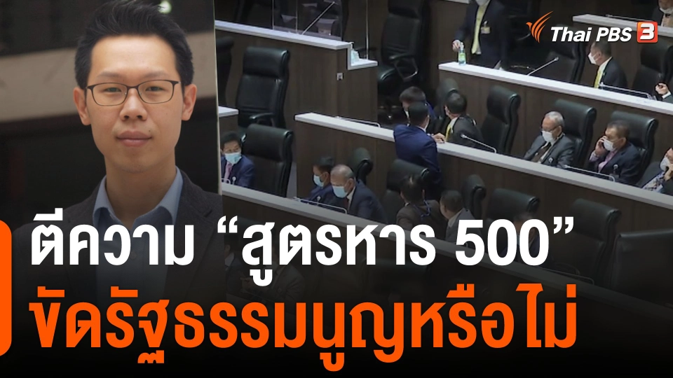 นักกฎหมายตีความ “สูตรหาร 500” ขัดรัฐธรรมนูญหรือไม่