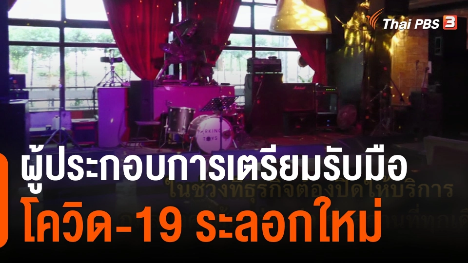 ThaiPBS World ผู้ประกอบการเตรียมรับมือโควิด-19 ระลอกใหม่