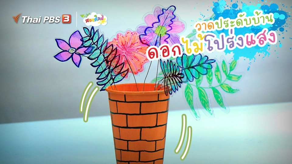 ​ไอเดียสอนศิลป์ : วาดประดับบ้าน “ดอกไม้โปร่งแสง”