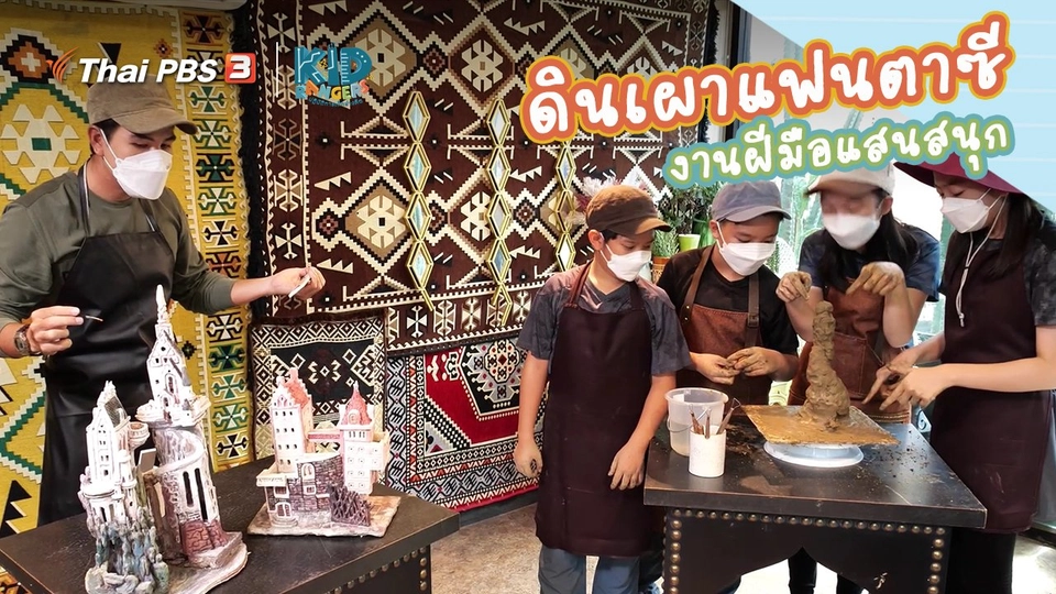 คิดส์เรียนรู้ : “ดินเผาแฟนตาซี” งานฝีมือแสนสนุก