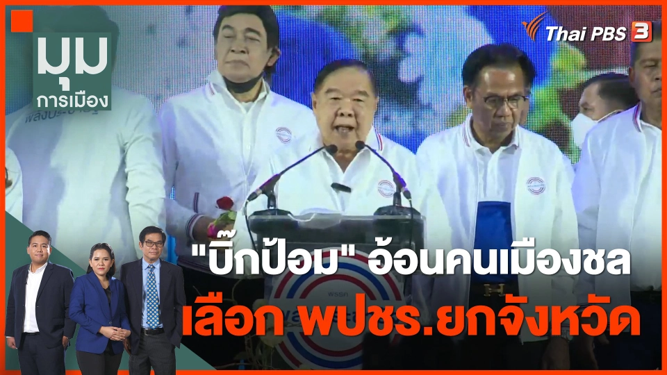 "บิ๊กป้อม" อ้อนคนเมืองชล เลือก พปชร.ยกจังหวัด ประเดิมโรดโชว์ทั่วประเทศ