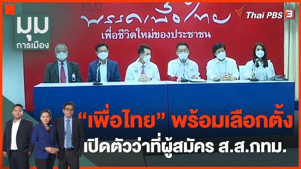 "เพื่อไทย" พร้อมเลือกตั้ง เปิดตัวว่าที่ผู้สมัคร ส.ส.กทม.