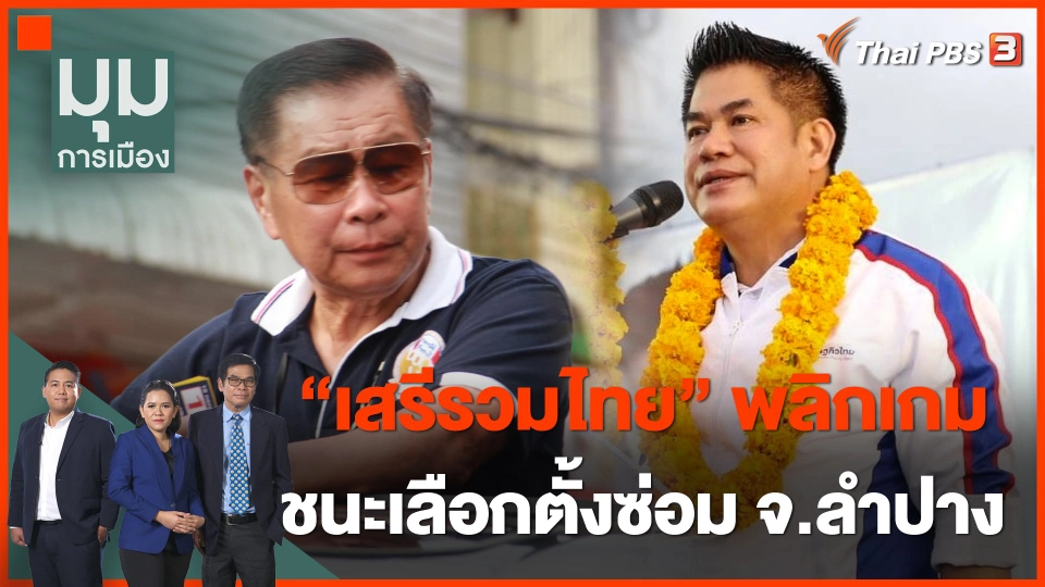 “เสรีรวมไทย” พลิกเกม ชนะเลือกตั้งซ่อม จ.ลำปาง