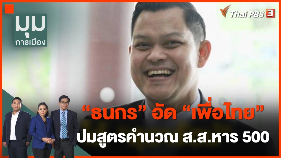"ธนกร" อัด "เพื่อไทย" ปมสูตรคำนวณ ส.ส.หาร 500 ลั่นถ้าดีจริงจะกลัวอะไร