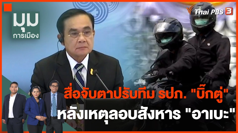 สื่อจับตาปรับทีม รปภ. "บิ๊กตู่" หลังเหตุลอบสังหาร "อาเบะ"