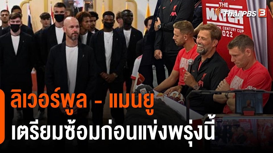 "ลิเวอร์พูล - แมนยู" เตรียมซ้อมก่อนแข่ง "ศึกแดงเดือด" พรุ่งนี้