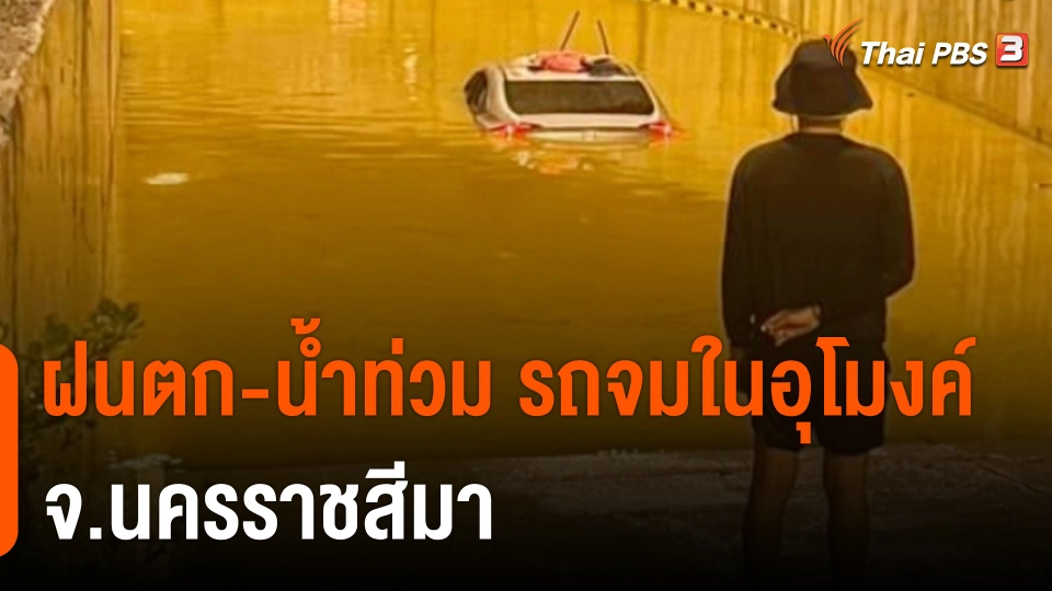 ฝนตก-น้ำท่วม รถจมในอุโมงค์ จ.นครราชสีมา