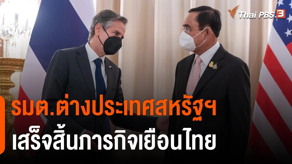 "บลิงเคน" รมต.ต่างประเทศสหรัฐฯ เสร็จสิ้นภารกิจเยือนไทย