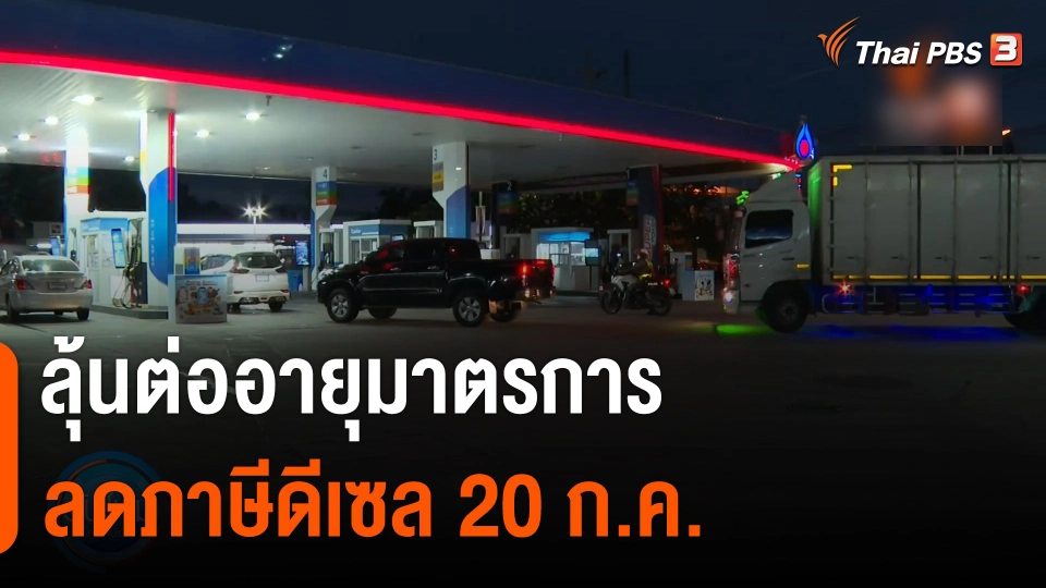 กินอยู่รู้รอบ : ลุ้นต่ออายุมาตรการลดภาษีดีเซล 20 ก.ค.