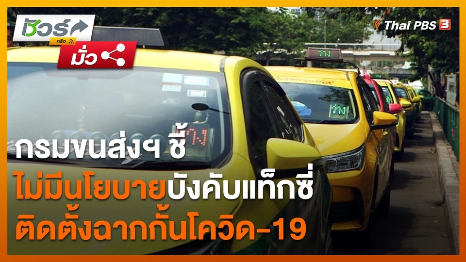 ชัวร์หรือมั่ว : กรมขนส่งฯ ชี้ ไม่มีนโยบายบังคับแท็กซี่ติดตั้งฉากกั้นโควิด-19