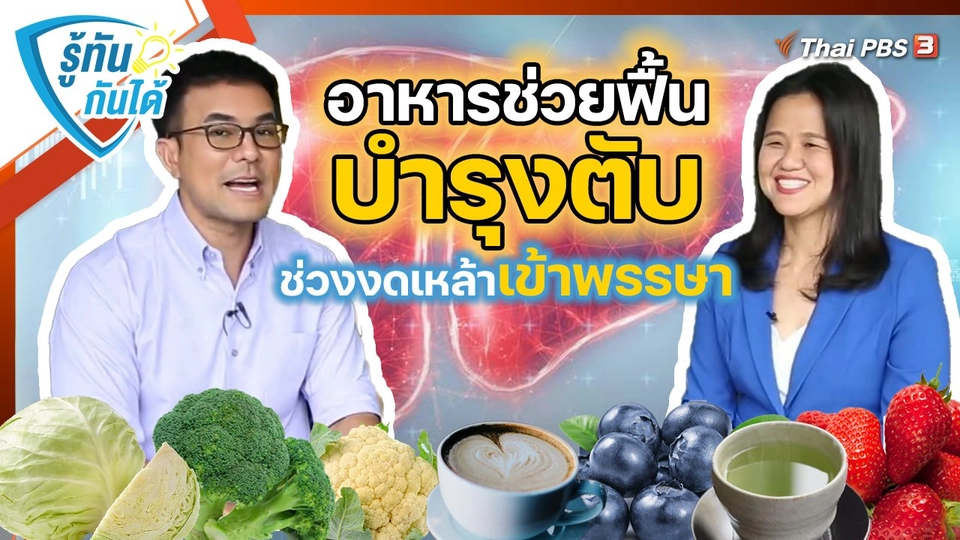 รู้ทันกันได้ : อาหารช่วยฟื้นบำรุงตับ ช่วงงดเหล้าเข้าพรรษา