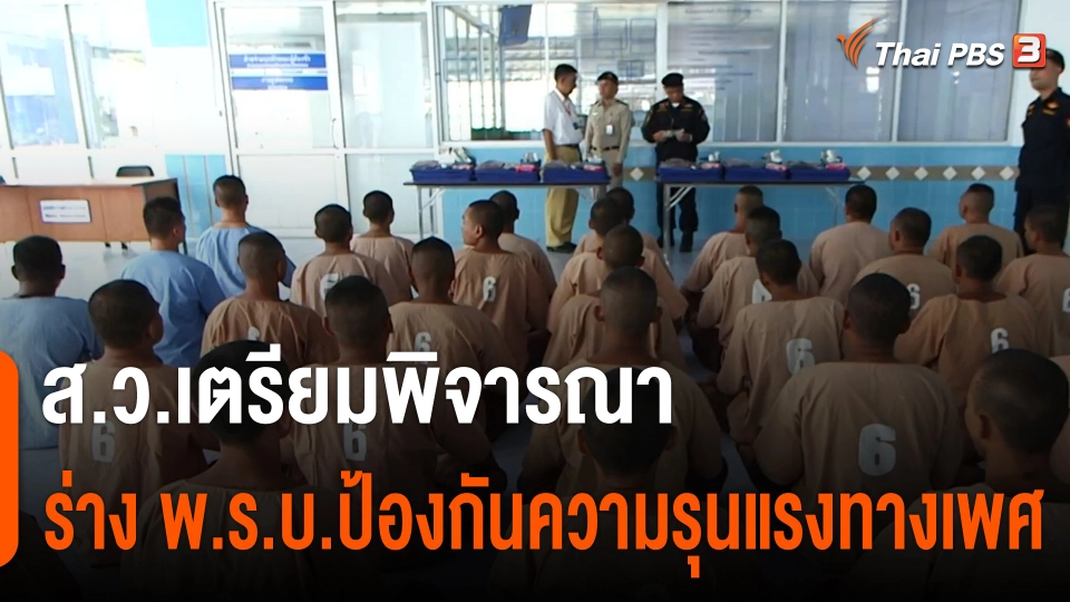 ส.ว.เตรียมพิจารณาร่าง พ.ร.บ.ป้องกันความรุนแรงทางเพศ