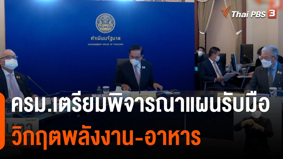 ครม.เตรียมพิจารณาแผนรับมือวิกฤตพลังงาน-อาหาร