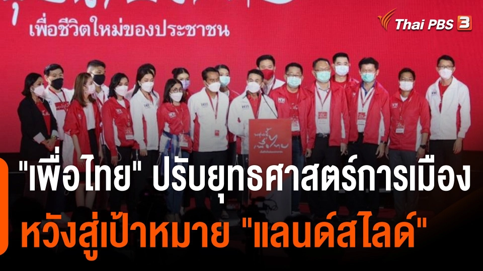 "เพื่อไทย" ปรับยุทธศาสตร์การเมือง