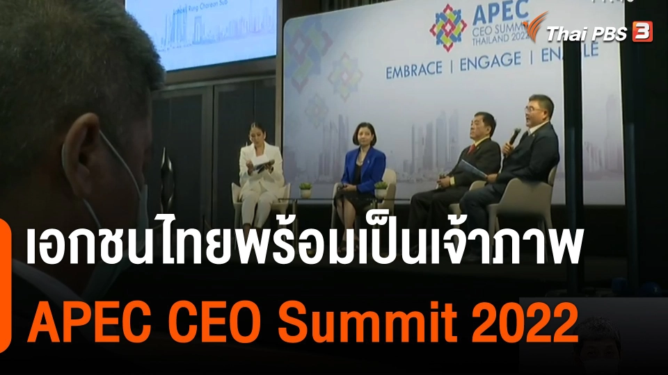 จับสัญญาณเศรษฐกิจ : เอกชนไทยพร้อมเป็นเจ้าภาพ APEC CEO Summit 2022