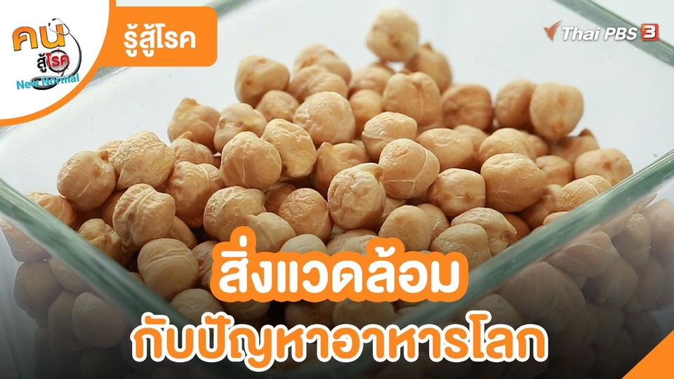 ​รู้สู้โรค : สิ่งแวดล้อมกับปัญหาอาหารโลก