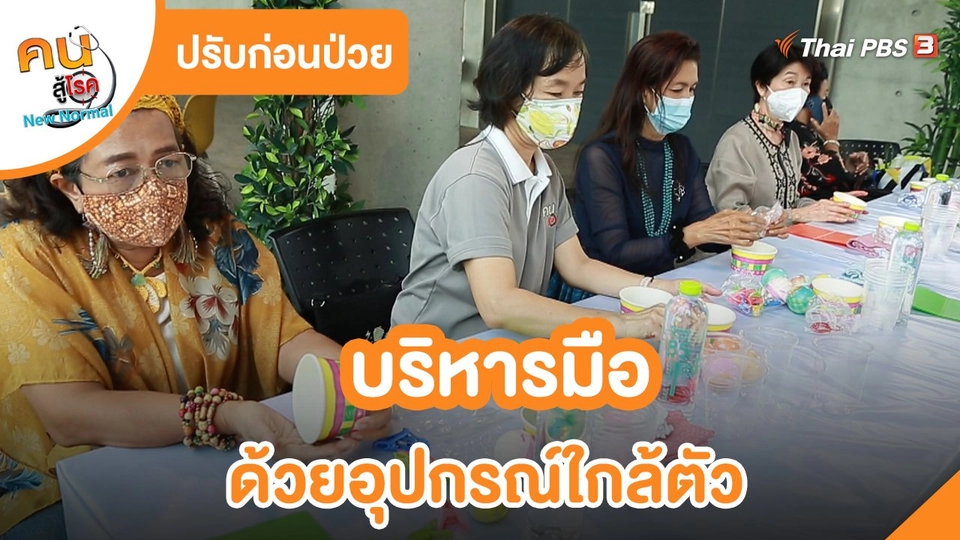 ​ปรับก่อนป่วย : บริหารมือด้วยอุปกรณ์ใกล้ตัว