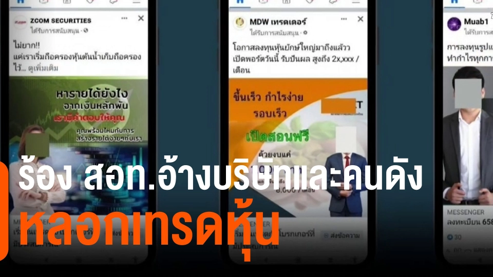​สถานีร้องเรียน : ร้อง สอท.อ้างบริษัทและคนดังหลอกเทรดหุ้น