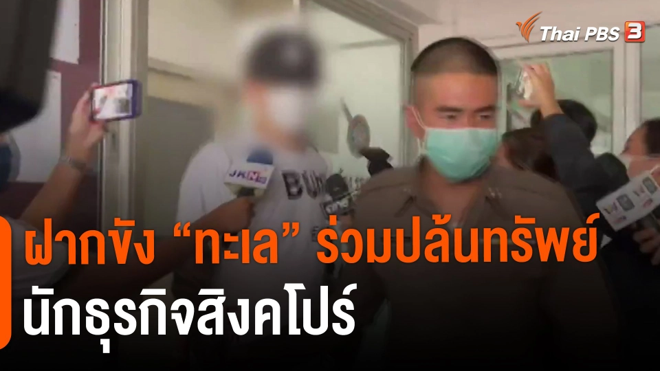 ​ฝากขัง "ทะเล" ร่วมปล้นทรัพย์นักธุรกิจสิงคโปร์