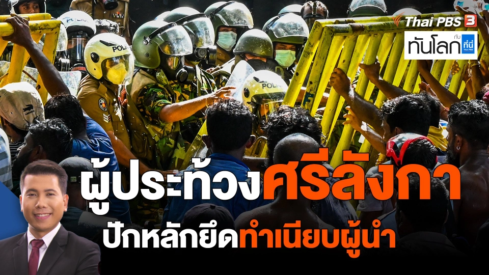 ผู้ประท้วงศรีลังกาปักหลักยึดทำเนียบผู้นำ