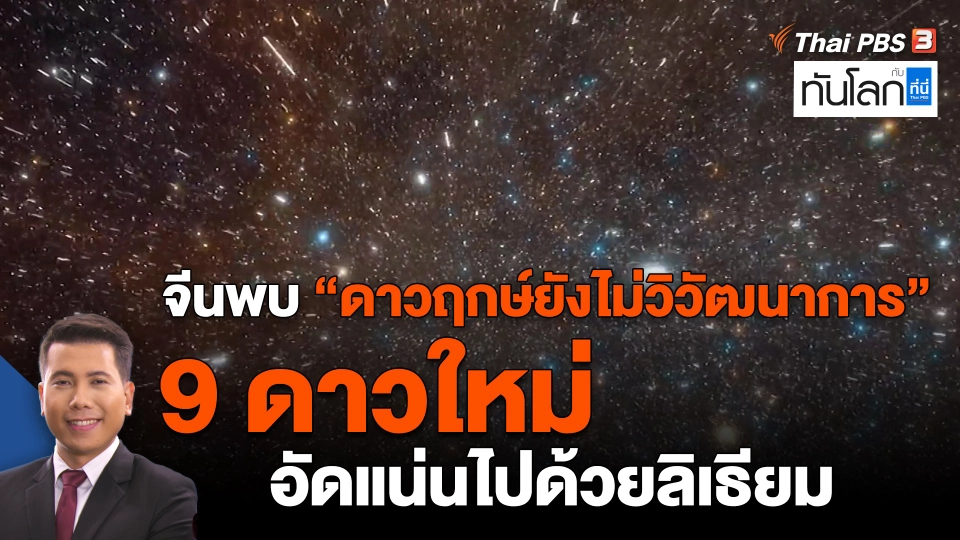 ​จีนพบ "ดาวฤกษ์ยังไม่วิวัฒนาการ" 9 ดาวใหม่ อัดแน่นไปด้วยลิเธียม