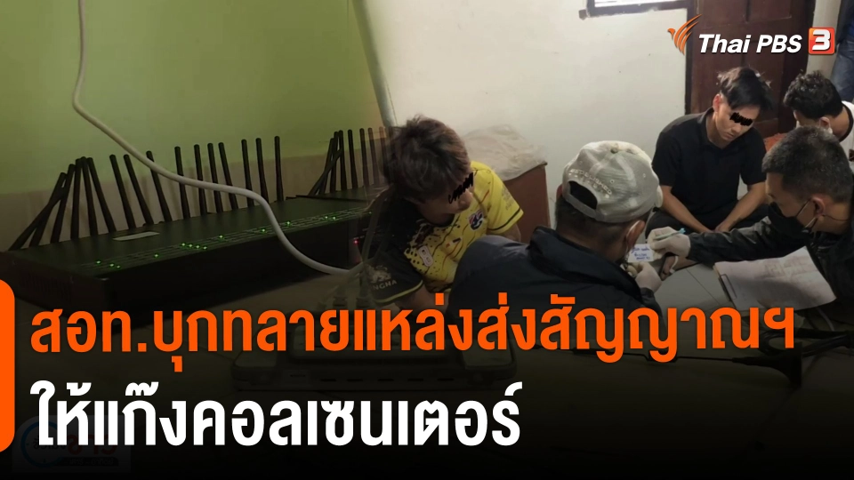 ​แตกประเด็นข่าว : สอท.บุกทลายแหล่งส่งสัญญาณฯ ให้แก๊งคอลเซนเตอร์