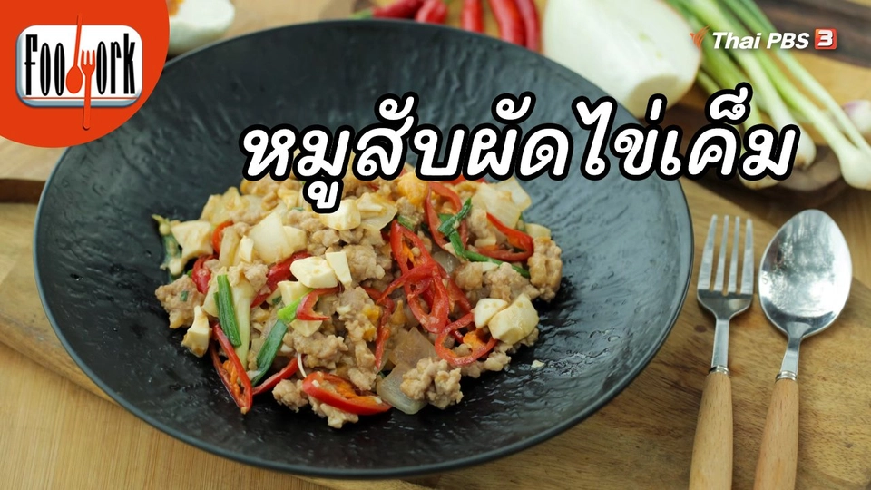 เมนูอาหารฟิวชัน : หมูสับผัดไข่เค็ม