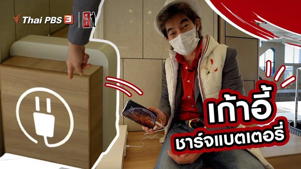 รู้ให้ลึกเรื่องญี่ปุ่น : เก้าอี้ชาร์จแบตเตอรี่