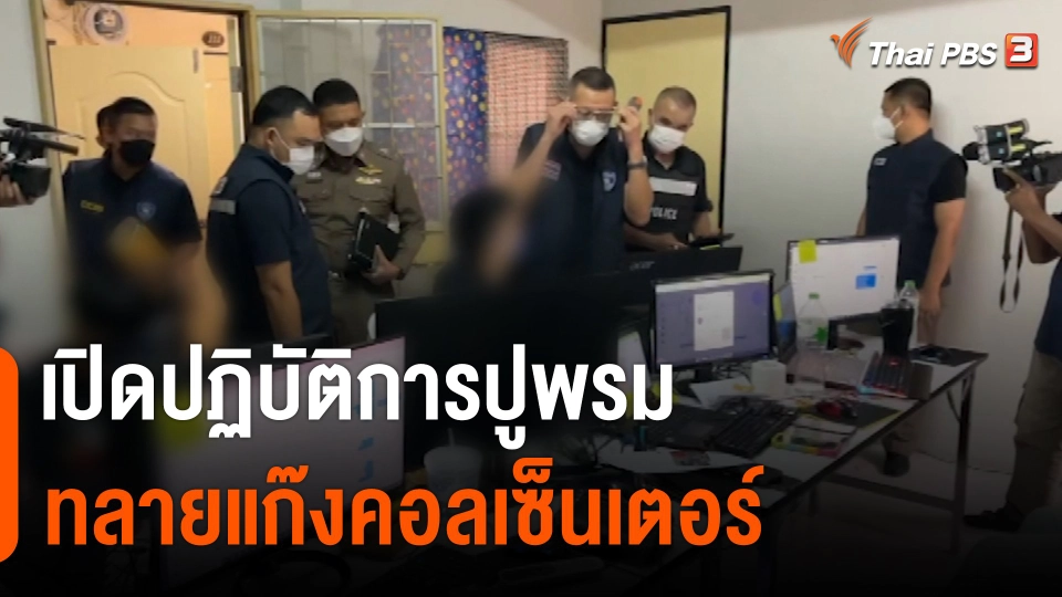 เปิดปฏิบัติการ "ปูพรม" ทลายแก๊งคอลเซ็นเตอร์
