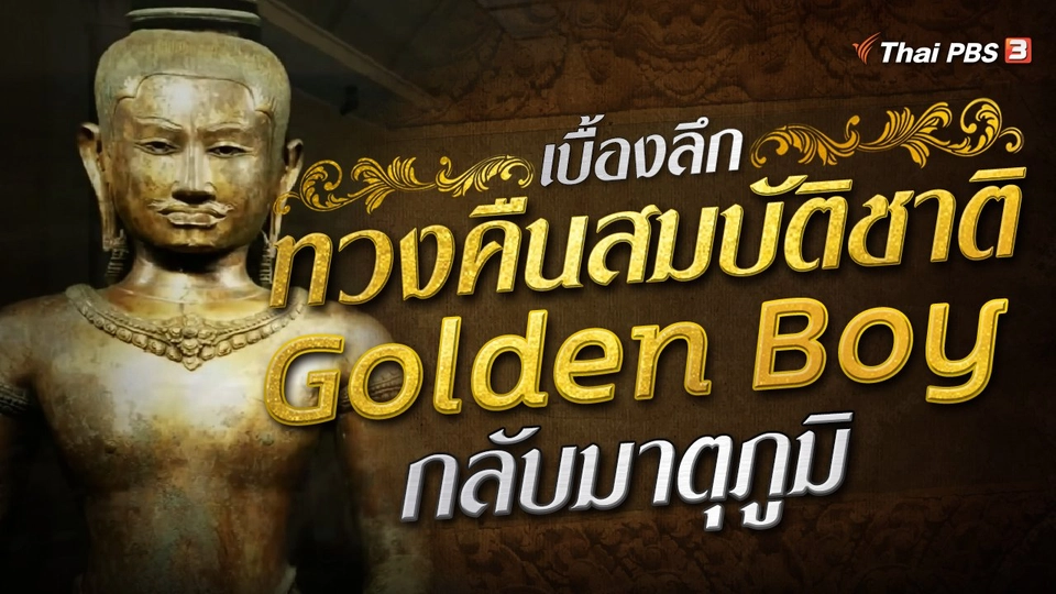 เบื้องลึก ทวงคืนสมบัติชาติ "Golden Boy" กลับมาตุภูมิ