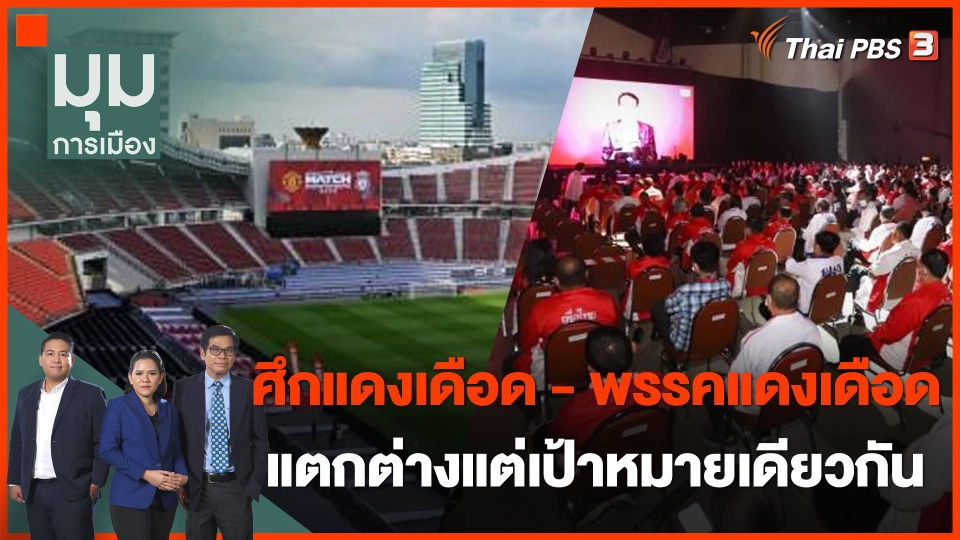 ศึกแดงเดือด - พรรคแดงเดือด แตกต่างแต่เป้าหมายเดียวกัน