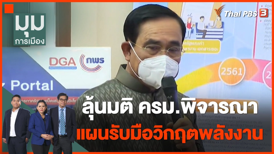 ลุ้นมติ ครม.พิจารณาแผนรับมือวิกฤตพลังงาน