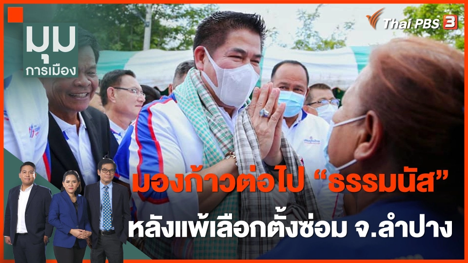 มองก้าวต่อไป “ธรรมนัส” หลังแพ้เลือกตั้งซ่อม จ.ลำปาง