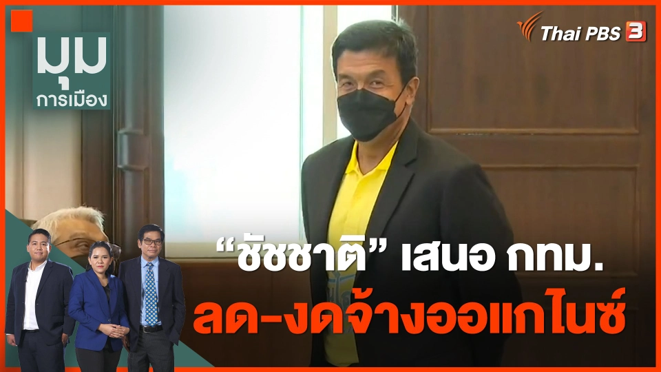 "ชัชชาติ" เสนอ กทม.ลด-งดจ้างออแกไนซ์ ขอให้ดูตามความจำเป็น