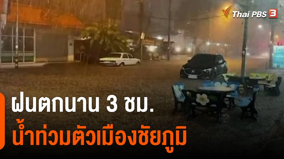 ฝนตกนาน 3 ชม. น้ำท่วมตัวเมืองชัยภูมิ
