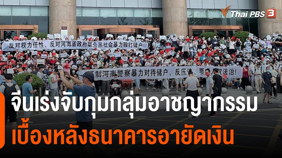 จีนเร่งจับกุมกลุ่มอาชญากรรม เบื้องหลังธนาคารอายัดเงิน