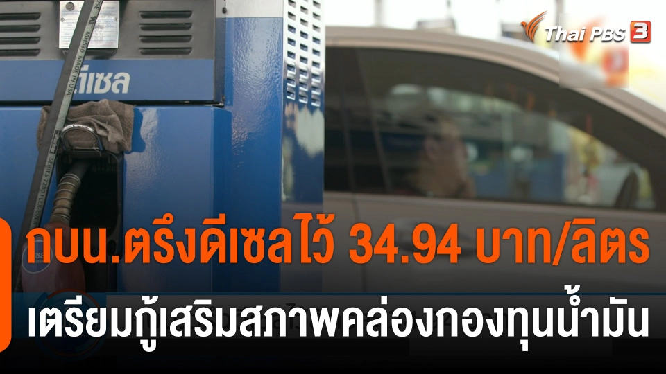 กินอยู่รู้รอบ : กบน.ตรึงดีเซลไว้ลิตรละ 34.94 บาท