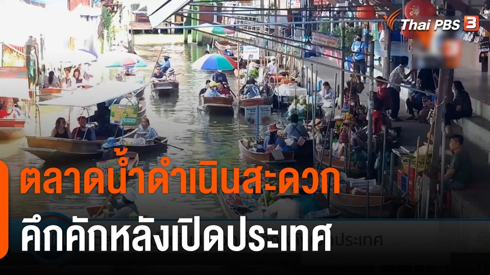 กินอยู่รู้รอบ : ตลาดน้ำดำเนินสะดวกคึกคักหลังเปิดประเทศ