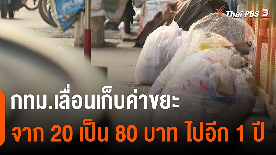 กทม.เลื่อนเก็บค่าขยะจาก 20 เป็น 80 บาท ไปอีก 1 ปี