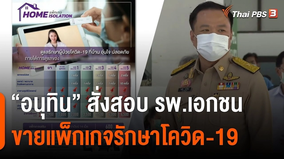 "อนุทิน" สั่งสอบ รพ.เอกชน ขายแพ็กเกจรักษาโควิด-19
