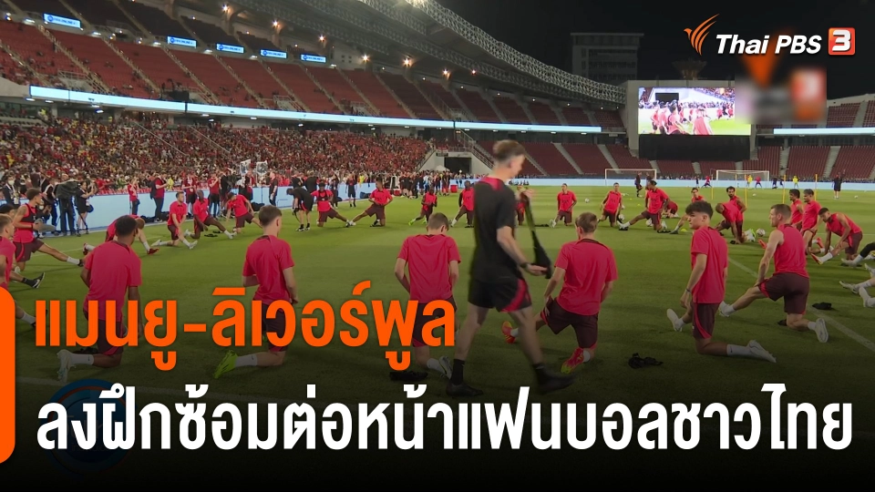 "แมนฯ ยู - ลิเวอร์พูล" ลงฝึกซ้อมต่อหน้าแฟนบอลชาวไทย