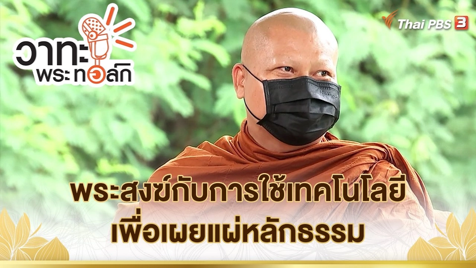 พระสงฆ์กับการใช้เทคโนโลยี เพื่อเผยแผ่หลักธรรม | พระอาจารย์นวลจันทร์ กิตติปัญโญ