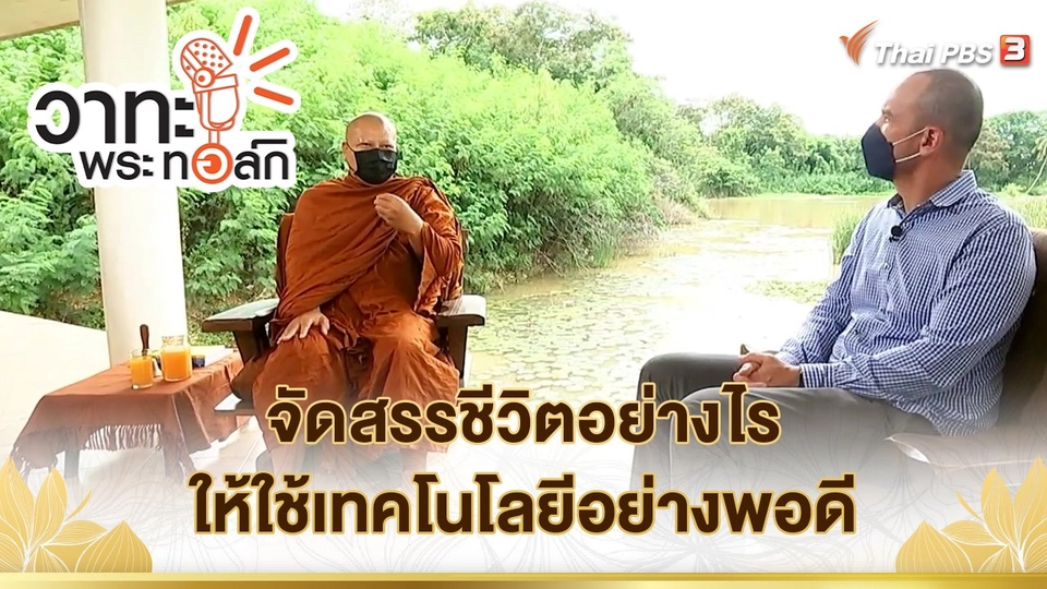 จัดสรรชีวิตอย่างไร ให้ใช้เทคโนโลยีอย่างพอดี | พระอาจารย์นวลจันทร์ กิตติปัญโญ