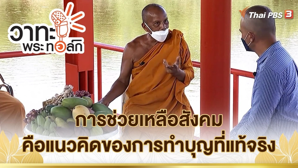 การช่วยเหลือสังคมคือแนวคิดของการทำบุญที่แท้จริง | พระราชธรรมนิเทศ (พระพยอม กัลยาโณ)