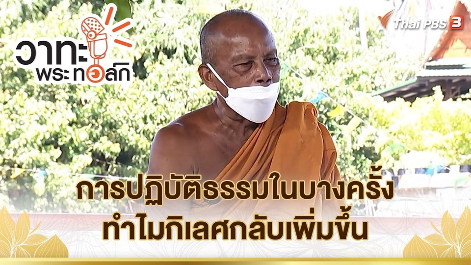 การปฏิบัติธรรมในบางครั้ง ทำไมกิเลศกลับเพิ่มขึ้น | พระราชธรรมนิเทศ (พระพยอม กัลยาโณ)