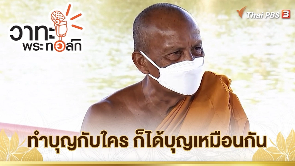 ทำบุญกับใคร ก็ได้บุญเหมือนกัน | พระราชธรรมนิเทศ (พระพยอม กัลยาโณ)
