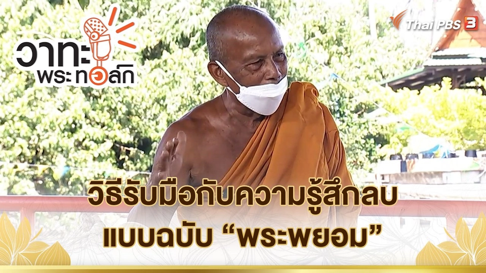 วิธีรับมือกับความรู้สึกลบ แบบฉบับ “พระพยอม” | พระราชธรรมนิเทศ (พระพยอม กัลยาโณ)